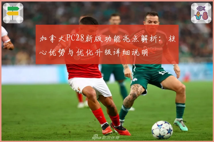 加拿大PC28新版功能亮点解析：核心优势与优化升级详细说明